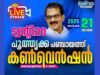 പൂതൃക്ക പഞ്ചായത്ത് പിടിക്കാന് ട്വന്റി20; നിര്ണായക കണ്വെന്ഷന് നാളെ