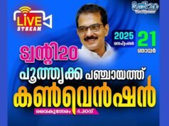 പൂതൃക്ക പഞ്ചായത്ത് പിടിക്കാന് ട്വന്റി20; നിര്ണായക കണ്വെന്ഷന് നാളെ