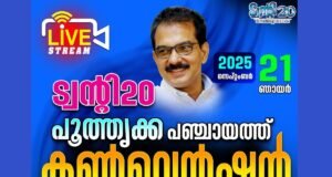 പൂതൃക്ക പഞ്ചായത്ത് പിടിക്കാന് ട്വന്റി20; നിര്ണായക കണ്വെന്ഷന് നാളെ