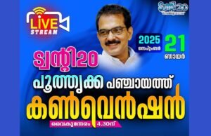 പൂതൃക്ക പഞ്ചായത്ത് പിടിക്കാന് ട്വന്റി20; നിര്ണായക കണ്വെന്ഷന് നാളെ