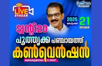 പൂതൃക്ക പഞ്ചായത്ത് പിടിക്കാന് ട്വന്റി20; നിര്ണായക കണ്വെന്ഷന് നാളെ
