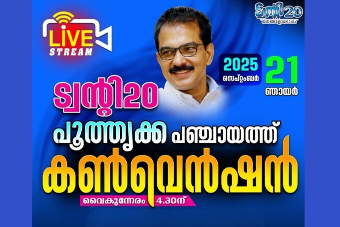 പൂതൃക്ക പഞ്ചായത്ത് പിടിക്കാന് ട്വന്റി20; നിര്ണായക കണ്വെന്ഷന് നാളെ