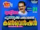 പൂതൃക്ക പഞ്ചായത്ത് പിടിക്കാന് ട്വന്റി20; നിര്ണായക കണ്വെന്ഷന് നാളെ