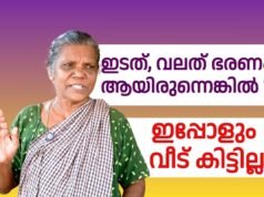 ഇടത്, വലത് ഭരണം ആയിരുന്നെങ്കിൽ…ഇപ്പോളും വീട് കിട്ടില്ല
