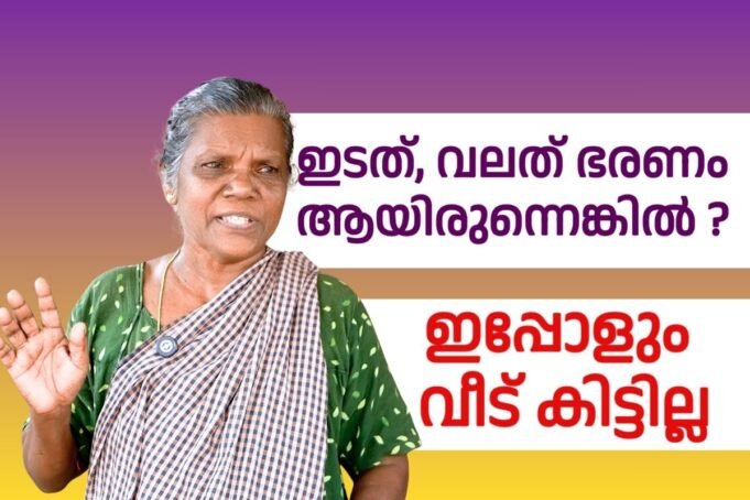 ഇടത്, വലത് ഭരണം ആയിരുന്നെങ്കിൽ…ഇപ്പോളും വീട് കിട്ടില്ല