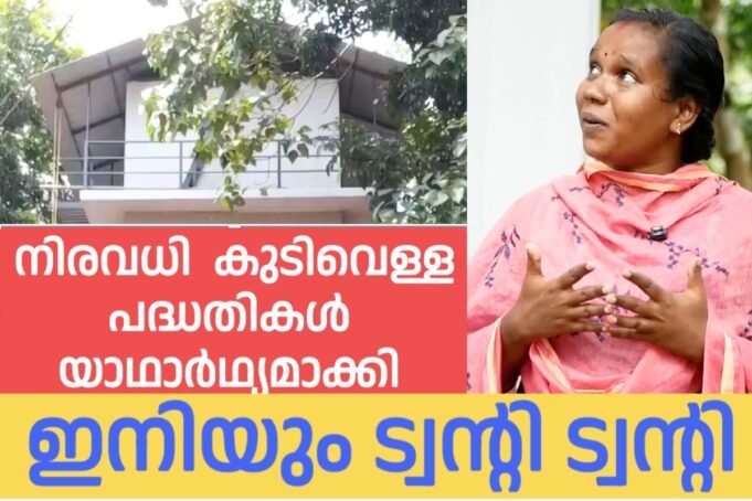 നിരവധി കുടിവെള്ള പദ്ധതികൾ യാഥാർഥ്യമാക്കി ട്വന്റി 20