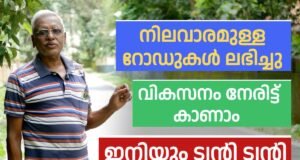 നിലവാരമുള്ള റോഡുകൾ ലഭിച്ചു, വികസനം നേരിട്ട് കാണാം.. ഇനിയും ട്വന്റി 20