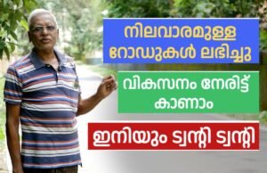 നിലവാരമുള്ള റോഡുകൾ ലഭിച്ചു, വികസനം നേരിട്ട് കാണാം.. ഇനിയും ട്വന്റി 20