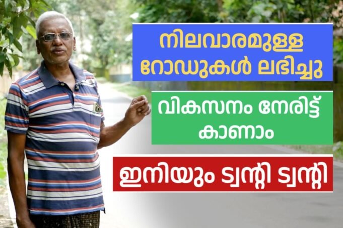 നിലവാരമുള്ള റോഡുകൾ ലഭിച്ചു, വികസനം നേരിട്ട് കാണാം.. ഇനിയും ട്വന്റി 20