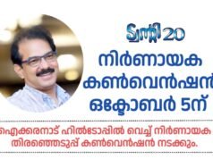 തുടർഭരണം ലക്ഷ്യമിട്ട് ട്വന്റി20; നിർണായക കൺവെൻഷൻ ഒക്ടോബർ 5ന്