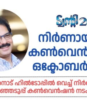 തുടർഭരണം ലക്ഷ്യമിട്ട് ട്വന്റി20; നിർണായക കൺവെൻഷൻ ഒക്ടോബർ 5ന്