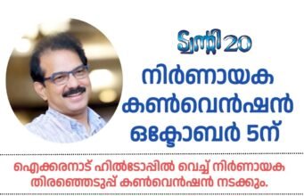 തുടർഭരണം ലക്ഷ്യമിട്ട് ട്വന്റി20; നിർണായക കൺവെൻഷൻ ഒക്ടോബർ 5ന്