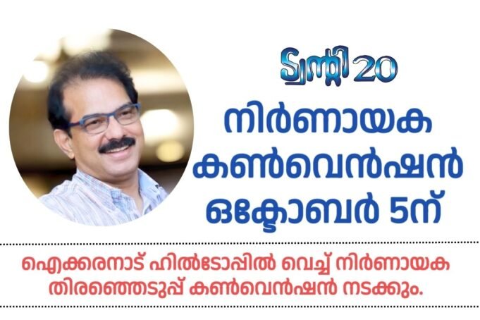 തുടർഭരണം ലക്ഷ്യമിട്ട് ട്വന്റി20; നിർണായക കൺവെൻഷൻ ഒക്ടോബർ 5ന്
