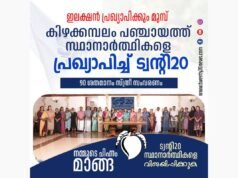 ഇലക്ഷന് പ്രഖ്യാപിക്കും മുമ്പ് സ്ഥാനാര്ത്ഥികളെ പ്രഖ്യാപിച്ച് ട്വന്റി20