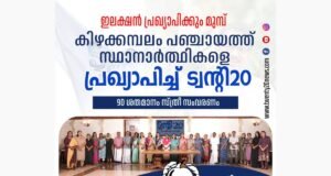 ഇലക്ഷന് പ്രഖ്യാപിക്കും മുമ്പ് സ്ഥാനാര്ത്ഥികളെ പ്രഖ്യാപിച്ച് ട്വന്റി20
