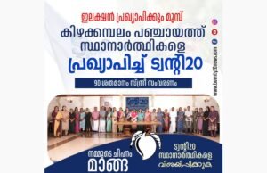 ഇലക്ഷന് പ്രഖ്യാപിക്കും മുമ്പ് സ്ഥാനാര്ത്ഥികളെ പ്രഖ്യാപിച്ച് ട്വന്റി20