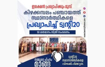 ഇലക്ഷന് പ്രഖ്യാപിക്കും മുമ്പ് സ്ഥാനാര്ത്ഥികളെ പ്രഖ്യാപിച്ച് ട്വന്റി20