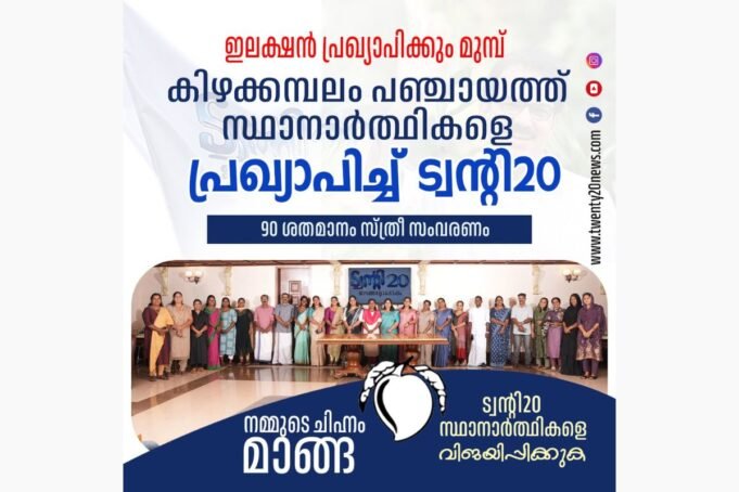 ഇലക്ഷന് പ്രഖ്യാപിക്കും മുമ്പ് സ്ഥാനാര്ത്ഥികളെ പ്രഖ്യാപിച്ച് ട്വന്റി20