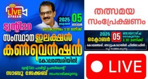 ട്വന്റി കേരളാ പാർട്ടി കൺവെൻഷൻ തത്സമയ സംപ്രേക്ഷണം കാണാൻ ലിങ്കിൻ ക്ലിക് ചെയ്യൂ.