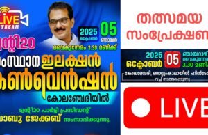 ട്വന്റി കേരളാ പാർട്ടി കൺവെൻഷൻ തത്സമയ സംപ്രേക്ഷണം കാണാൻ ലിങ്കിൻ ക്ലിക് ചെയ്യൂ.
