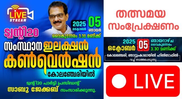 ട്വന്റി കേരളാ പാർട്ടി കൺവെൻഷൻ തത്സമയ സംപ്രേക്ഷണം കാണാൻ ലിങ്കിൻ ക്ലിക് ചെയ്യൂ.