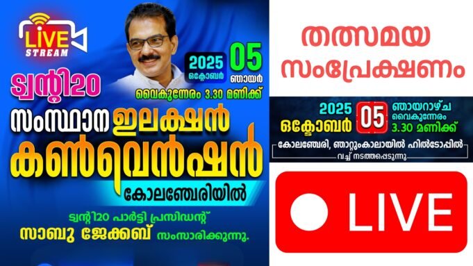 ട്വന്റി കേരളാ പാർട്ടി കൺവെൻഷൻ തത്സമയ സംപ്രേക്ഷണം കാണാൻ ലിങ്കിൻ ക്ലിക് ചെയ്യൂ.