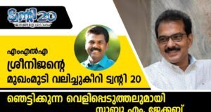 എംഎല്എ ശ്രീനിജിന്റെ മുഖംമൂടി വലിച്ചുകീറി ട്വന്റി-20; ഞെട്ടിക്കുന്ന വെളിപ്പെടുത്തലുമായി സാബു എം. ജേക്കബ്