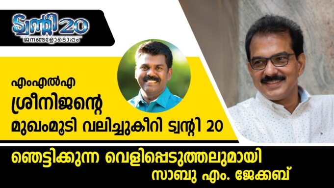 എംഎല്എ ശ്രീനിജിന്റെ മുഖംമൂടി വലിച്ചുകീറി ട്വന്റി-20; ഞെട്ടിക്കുന്ന വെളിപ്പെടുത്തലുമായി സാബു എം. ജേക്കബ്