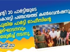 ട്വന്റി 20 പാർട്ടിയുടെ കൊരട്ടി പഞ്ചായത്ത് കൺവെൻഷനും പുതിയ പാർട്ടി ഓഫീസിന്റെ ഉദ്ഘാടനവും ഒരുമിച്ച് നടന്നു Twenty20 Party's Koratti Panchayat convention and inauguration of new party office held together