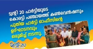 ട്വന്റി 20 പാർട്ടിയുടെ കൊരട്ടി പഞ്ചായത്ത് കൺവെൻഷനും പുതിയ പാർട്ടി ഓഫീസിന്റെ ഉദ്ഘാടനവും ഒരുമിച്ച് നടന്നു Twenty20 Party's Koratti Panchayat convention and inauguration of new party office held together
