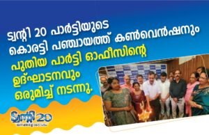 ട്വന്റി 20 പാർട്ടിയുടെ കൊരട്ടി പഞ്ചായത്ത് കൺവെൻഷനും പുതിയ പാർട്ടി ഓഫീസിന്റെ ഉദ്ഘാടനവും ഒരുമിച്ച് നടന്നു Twenty20 Party's Koratti Panchayat convention and inauguration of new party office held together