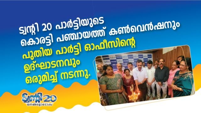 Twenty20 Party's Koratti Panchayat convention and inauguration of new party office held together