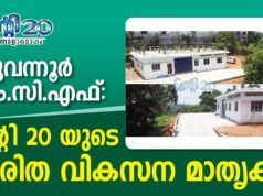 മഴുവന്നൂരിൽ അത്യാധുനിക മെറ്റീരിയൽ കളക്ഷൻ ഫെസിലിറ്റി ഉദ്ഘാടനം ചെയ്തു