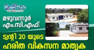 മഴുവന്നൂരിൽ അത്യാധുനിക മെറ്റീരിയൽ കളക്ഷൻ ഫെസിലിറ്റി ഉദ്ഘാടനം ചെയ്തു