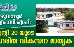 മഴുവന്നൂരിൽ അത്യാധുനിക മെറ്റീരിയൽ കളക്ഷൻ ഫെസിലിറ്റി ഉദ്ഘാടനം ചെയ്തു