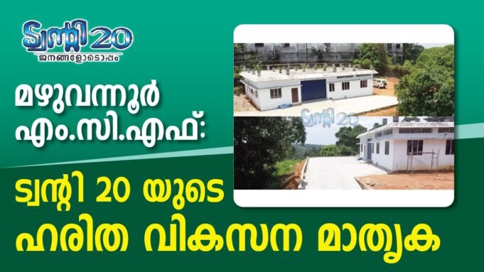 മഴുവന്നൂരിൽ അത്യാധുനിക മെറ്റീരിയൽ കളക്ഷൻ ഫെസിലിറ്റി ഉദ്ഘാടനം ചെയ്തു