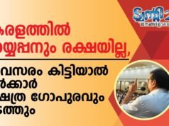 കേരളത്തില് അയ്യപ്പനും രക്ഷയില്ല, അവസരം കിട്ടിയാല് സര്ക്കാര് ക്ഷേത്ര ഗോപുരവും കടത്തും