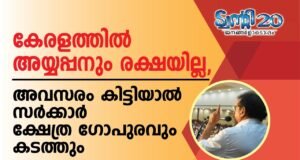 കേരളത്തില് അയ്യപ്പനും രക്ഷയില്ല, അവസരം കിട്ടിയാല് സര്ക്കാര് ക്ഷേത്ര ഗോപുരവും കടത്തും
