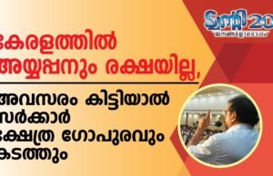 കേരളത്തില് അയ്യപ്പനും രക്ഷയില്ല, അവസരം കിട്ടിയാല് സര്ക്കാര് ക്ഷേത്ര ഗോപുരവും കടത്തും