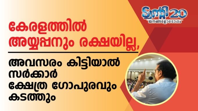 കേരളത്തില് അയ്യപ്പനും രക്ഷയില്ല, അവസരം കിട്ടിയാല് സര്ക്കാര് ക്ഷേത്ര ഗോപുരവും കടത്തും