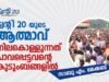 ട്വന്റി-20യുടെ ആത്മാവ് നിലകൊള്ളുന്നത് പാവപ്പെട്ടവന്റെ കുടുംബങ്ങളില്: സാബു എം. ജേക്കബ്