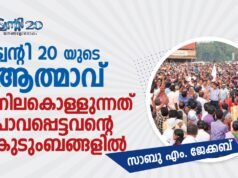 ട്വന്റി-20യുടെ ആത്മാവ് നിലകൊള്ളുന്നത് പാവപ്പെട്ടവന്റെ കുടുംബങ്ങളില്: സാബു എം. ജേക്കബ്
