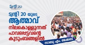 ട്വന്റി-20യുടെ ആത്മാവ് നിലകൊള്ളുന്നത് പാവപ്പെട്ടവന്റെ കുടുംബങ്ങളില്: സാബു എം. ജേക്കബ്