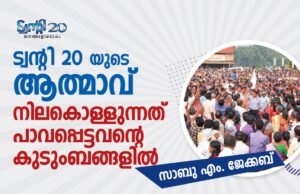 ട്വന്റി-20യുടെ ആത്മാവ് നിലകൊള്ളുന്നത് പാവപ്പെട്ടവന്റെ കുടുംബങ്ങളില്: സാബു എം. ജേക്കബ്