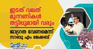 ഇടത് വലത് മുന്നണികള് തട്ടിപ്പുമായി വരും : ജാഗ്രത വേണമെന്ന് സാബു എം ജേക്കബ്