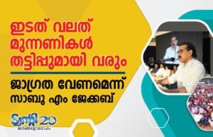 ഇടത് വലത് മുന്നണികള് തട്ടിപ്പുമായി വരും : ജാഗ്രത വേണമെന്ന് സാബു എം ജേക്കബ്