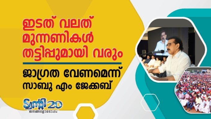 ഇടത് വലത് മുന്നണികള് തട്ടിപ്പുമായി വരും : ജാഗ്രത വേണമെന്ന് സാബു എം ജേക്കബ്