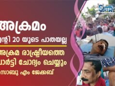 അക്രമം ട്വന്റി20യുടെ പാതയല്ല, അക്രമ രാഷ്ട്രീയത്തെ പാര്ട്ടി ചോദ്യം ചെയ്യും: സാബു എം ജേക്കബ്
