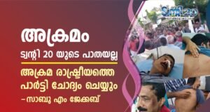 അക്രമം ട്വന്റി20യുടെ പാതയല്ല, അക്രമ രാഷ്ട്രീയത്തെ പാര്ട്ടി ചോദ്യം ചെയ്യും: സാബു എം ജേക്കബ്