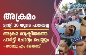 അക്രമം ട്വന്റി20യുടെ പാതയല്ല, അക്രമ രാഷ്ട്രീയത്തെ പാര്ട്ടി ചോദ്യം ചെയ്യും: സാബു എം ജേക്കബ്